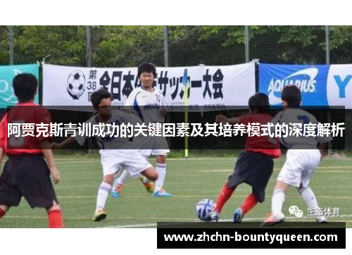 阿贾克斯青训成功的关键因素及其培养模式的深度解析