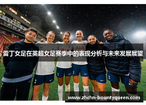 雷丁女足在英超女足赛季中的表现分析与未来发展展望