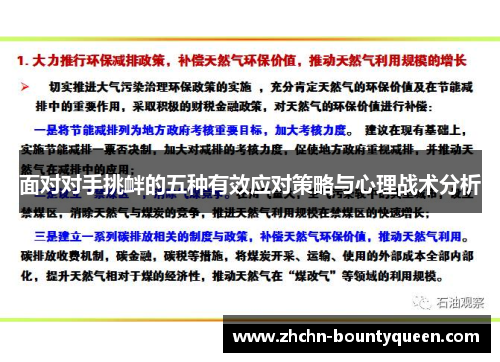 面对对手挑衅的五种有效应对策略与心理战术分析