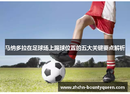 马纳多拉在足球场上踢球位置的五大关键要点解析