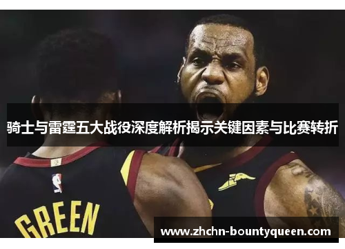 骑士与雷霆五大战役深度解析揭示关键因素与比赛转折
