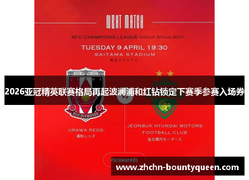 2026亚冠精英联赛格局再起波澜浦和红钻锁定下赛季参赛入场券