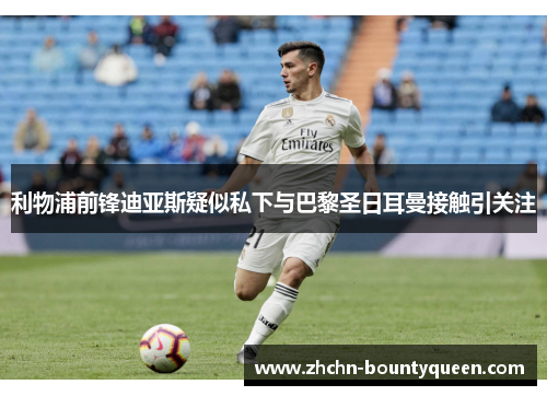 利物浦前锋迪亚斯疑似私下与巴黎圣日耳曼接触引关注 利物浦前锋迪亚斯疑似私下与巴黎圣日耳曼接触引关注
