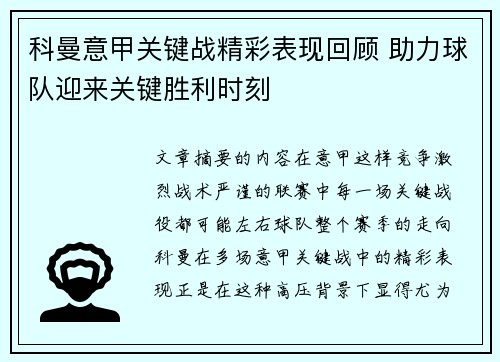 科曼意甲关键战精彩表现回顾 助力球队迎来关键胜利时刻