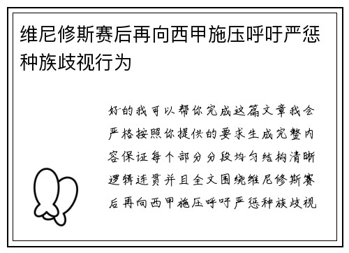 维尼修斯赛后再向西甲施压呼吁严惩种族歧视行为