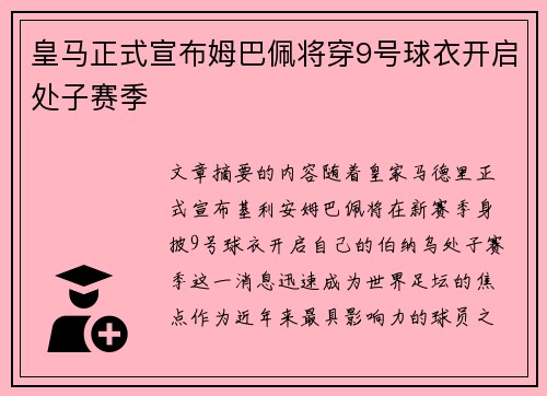 皇马正式宣布姆巴佩将穿9号球衣开启处子赛季