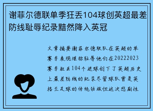 谢菲尔德联单季狂丢104球创英超最差防线耻辱纪录黯然降入英冠