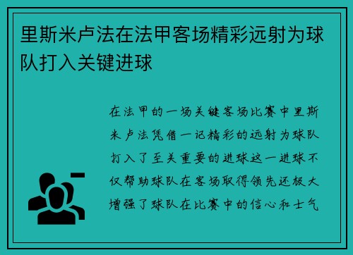 里斯米卢法在法甲客场精彩远射为球队打入关键进球