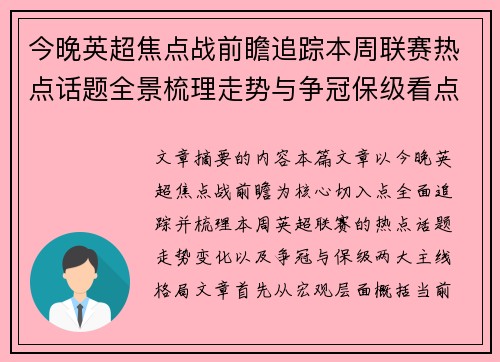 今晚英超焦点战前瞻追踪本周联赛热点话题全景梳理走势与争冠保级看点解析