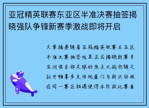 亚冠精英联赛东亚区半准决赛抽签揭晓强队争锋新赛季激战即将开启