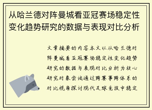 从哈兰德对阵曼城看亚冠赛场稳定性变化趋势研究的数据与表现对比分析