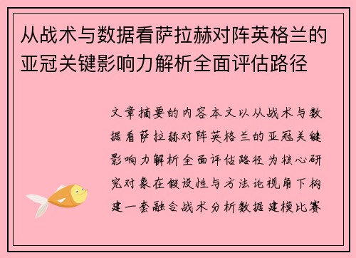 从战术与数据看萨拉赫对阵英格兰的亚冠关键影响力解析全面评估路径