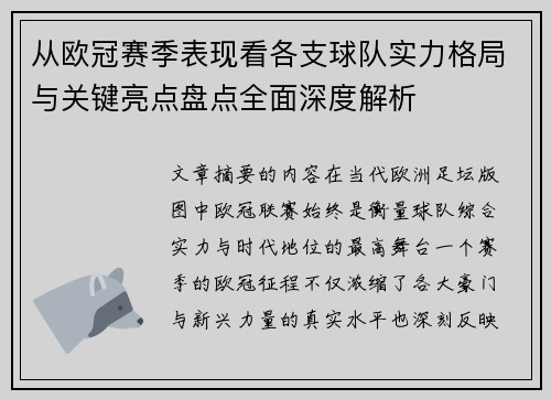 从欧冠赛季表现看各支球队实力格局与关键亮点盘点全面深度解析