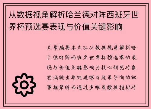 从数据视角解析哈兰德对阵西班牙世界杯预选赛表现与价值关键影响