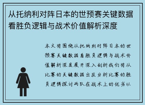 从托纳利对阵日本的世预赛关键数据看胜负逻辑与战术价值解析深度
