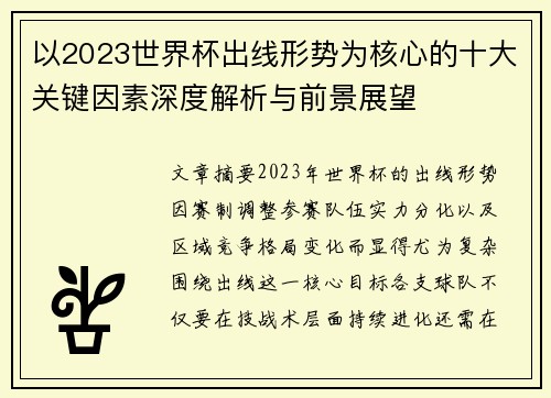 以2023世界杯出线形势为核心的十大关键因素深度解析与前景展望
