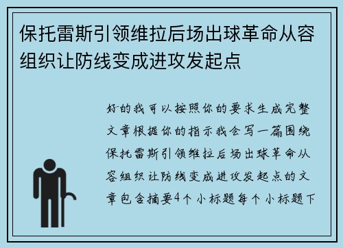 保托雷斯引领维拉后场出球革命从容组织让防线变成进攻发起点