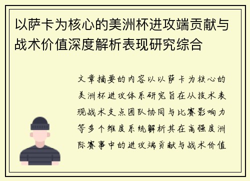 以萨卡为核心的美洲杯进攻端贡献与战术价值深度解析表现研究综合