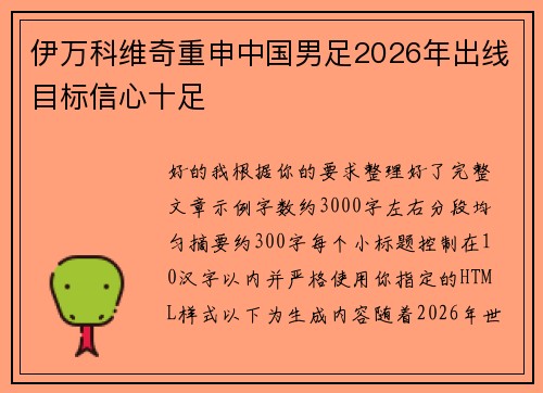 伊万科维奇重申中国男足2026年出线目标信心十足