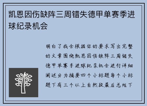 凯恩因伤缺阵三周错失德甲单赛季进球纪录机会