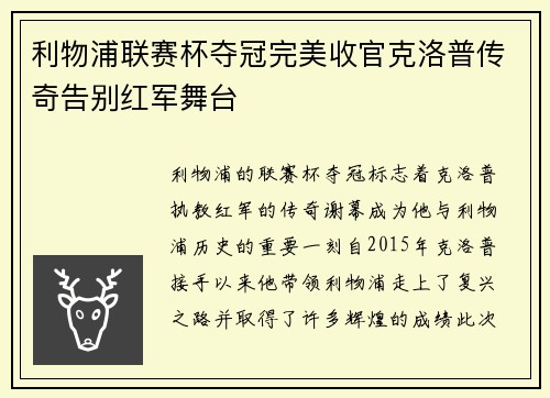 利物浦联赛杯夺冠完美收官克洛普传奇告别红军舞台