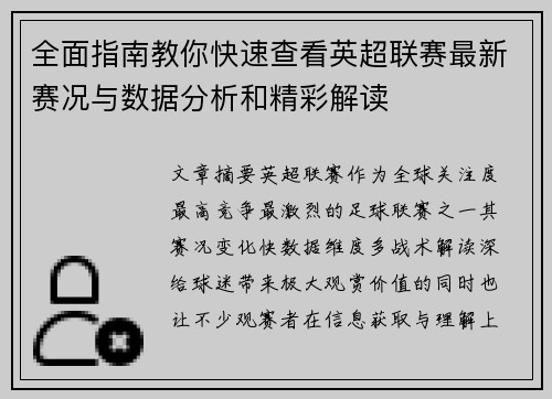 全面指南教你快速查看英超联赛最新赛况与数据分析和精彩解读