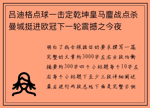 吕迪格点球一击定乾坤皇马鏖战点杀曼城挺进欧冠下一轮震撼之今夜