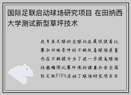 国际足联启动球场研究项目 在田纳西大学测试新型草坪技术