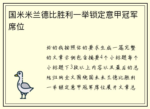 国米米兰德比胜利一举锁定意甲冠军席位