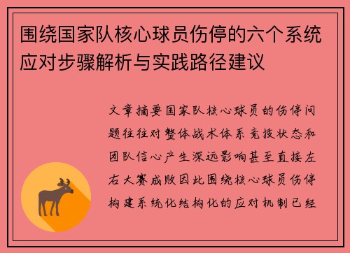围绕国家队核心球员伤停的六个系统应对步骤解析与实践路径建议
