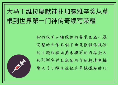 大马丁维拉屡献神扑加冕雅辛奖从草根到世界第一门神传奇续写荣耀