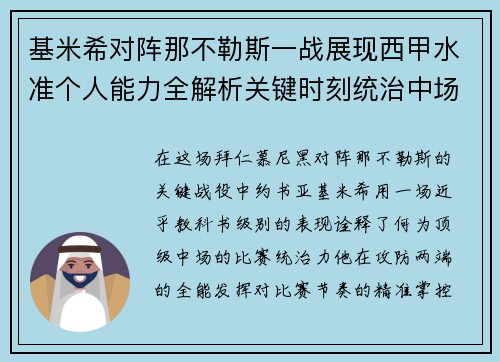 基米希对阵那不勒斯一战展现西甲水准个人能力全解析关键时刻统治中场