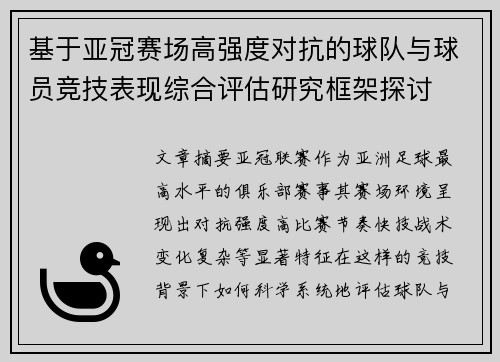 基于亚冠赛场高强度对抗的球队与球员竞技表现综合评估研究框架探讨