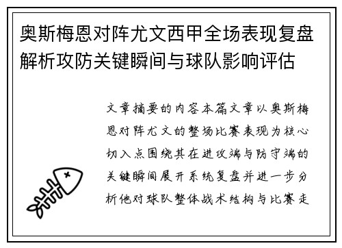 奥斯梅恩对阵尤文西甲全场表现复盘解析攻防关键瞬间与球队影响评估