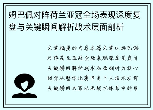姆巴佩对阵荷兰亚冠全场表现深度复盘与关键瞬间解析战术层面剖析 姆巴佩对阵荷兰亚冠全场表现深度复盘与关键瞬间解析战术层面剖析