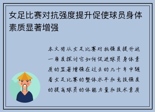 女足比赛对抗强度提升促使球员身体素质显著增强
