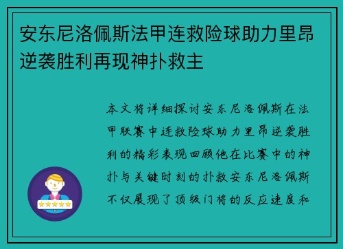 安东尼洛佩斯法甲连救险球助力里昂逆袭胜利再现神扑救主