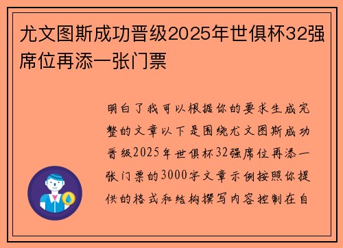 尤文图斯成功晋级2025年世俱杯32强席位再添一张门票