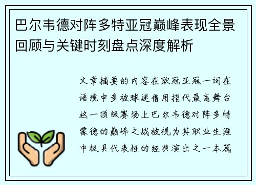 巴尔韦德对阵多特亚冠巅峰表现全景回顾与关键时刻盘点深度解析 巴尔韦德对阵多特亚冠巅峰表现全景回顾与关键时刻盘点深度解析