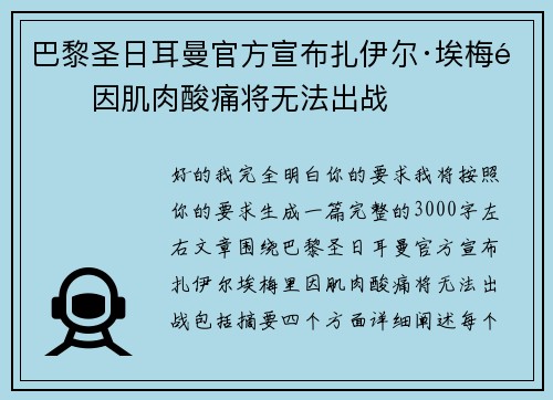 巴黎圣日耳曼官方宣布扎伊尔·埃梅里因肌肉酸痛将无法出战
