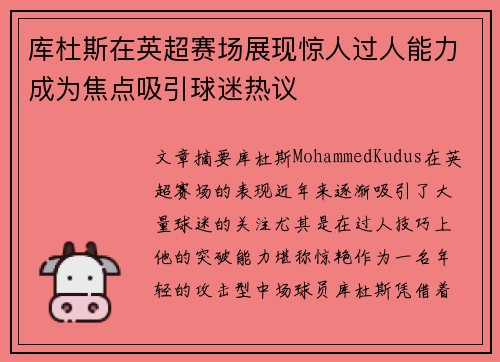 库杜斯在英超赛场展现惊人过人能力成为焦点吸引球迷热议 库杜斯在英超赛场展现惊人过人能力成为焦点吸引球迷热议