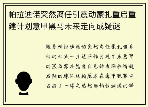 帕拉迪诺突然离任引震动蒙扎重启重建计划意甲黑马未来走向成疑谜 帕拉迪诺突然离任引震动蒙扎重启重建计划意甲黑马未来走向成疑谜
