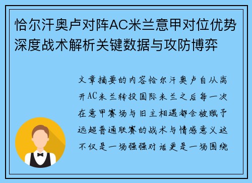 恰尔汗奥卢对阵AC米兰意甲对位优势深度战术解析关键数据与攻防博弈