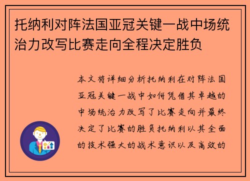 托纳利对阵法国亚冠关键一战中场统治力改写比赛走向全程决定胜负 托纳利对阵法国亚冠关键一战中场统治力改写比赛走向全程决定胜负