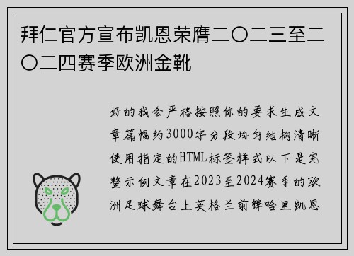 拜仁官方宣布凯恩荣膺二〇二三至二〇二四赛季欧洲金靴 拜仁官方宣布凯恩荣膺二〇二三至二〇二四赛季欧洲金靴