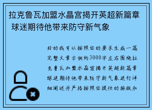 拉克鲁瓦加盟水晶宫揭开英超新篇章 球迷期待他带来防守新气象 拉克鲁瓦加盟水晶宫揭开英超新篇章 球迷期待他带来防守新气象