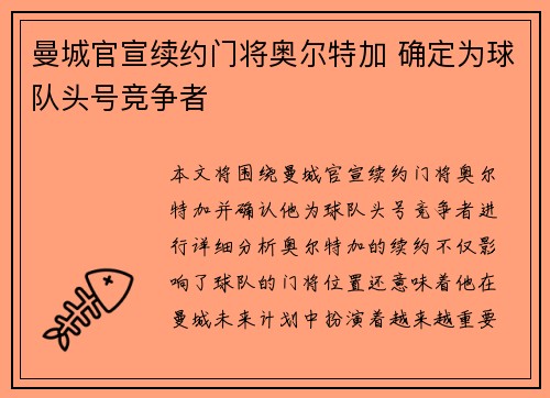 曼城官宣续约门将奥尔特加 确定为球队头号竞争者
