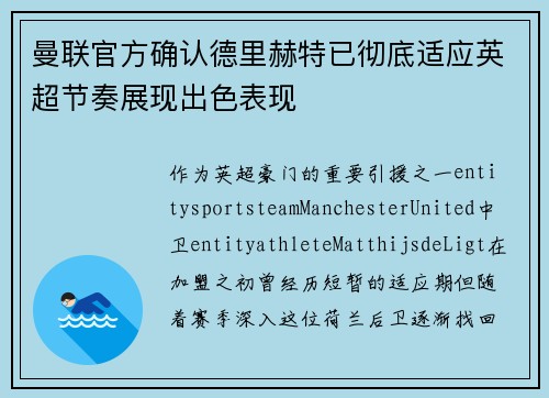 曼联官方确认德里赫特已彻底适应英超节奏展现出色表现 曼联官方确认德里赫特已彻底适应英超节奏展现出色表现