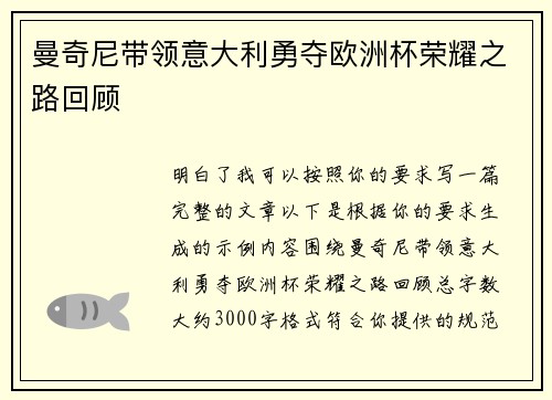 曼奇尼带领意大利勇夺欧洲杯荣耀之路回顾 曼奇尼带领意大利勇夺欧洲杯荣耀之路回顾