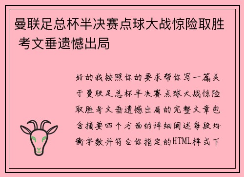 曼联足总杯半决赛点球大战惊险取胜 考文垂遗憾出局